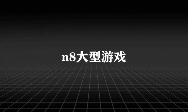 n8大型游戏