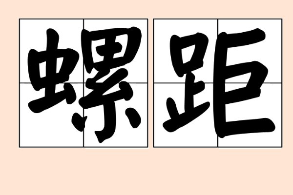 m18标准螺距是多少