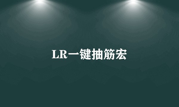 LR一键抽筋宏