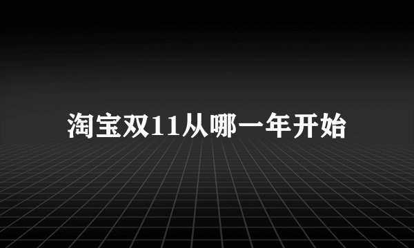 淘宝双11从哪一年开始
