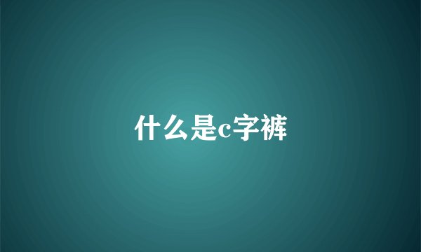 什么是c字裤