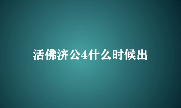 活佛济公4什么时候出