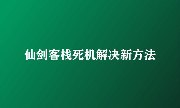 仙剑客栈死机解决新方法