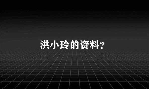 洪小玲的资料？
