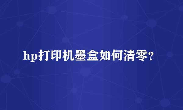 hp打印机墨盒如何清零？