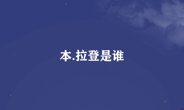 本.拉登是谁