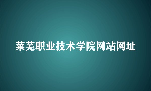 莱芜职业技术学院网站网址