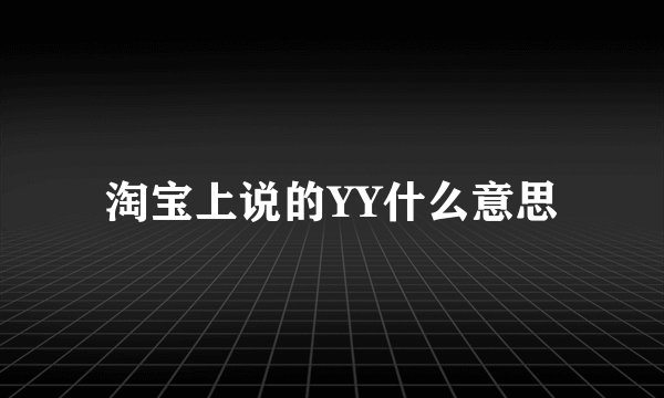 淘宝上说的YY什么意思