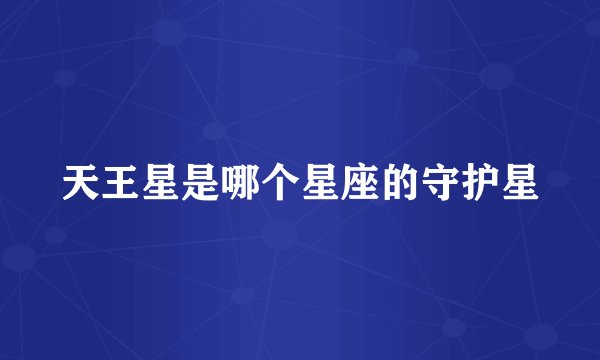 天王星是哪个星座的守护星