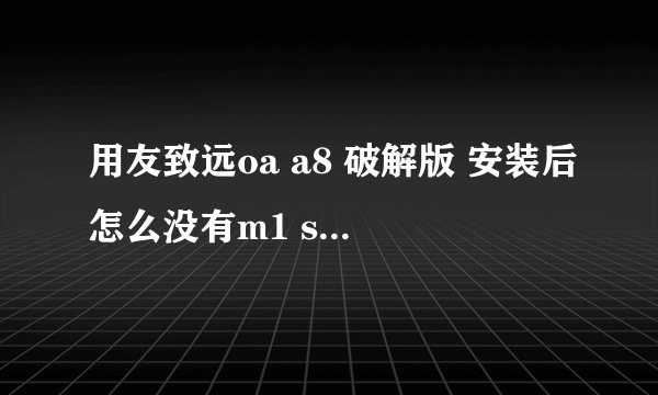 用友致远oa a8 破解版 安装后怎么没有m1 server