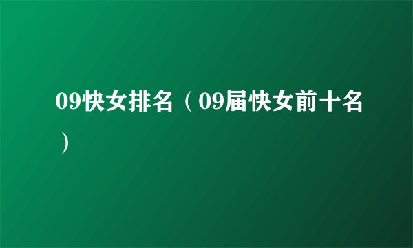 09快女排名（09届快女前十名）
