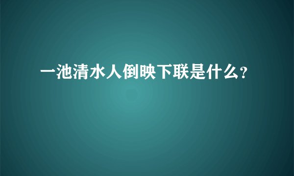 一池清水人倒映下联是什么？