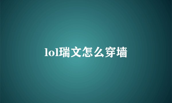 lol瑞文怎么穿墙