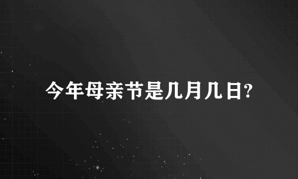 今年母亲节是几月几日?
