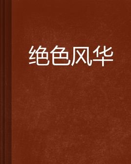 绝色收藏者的小说内容