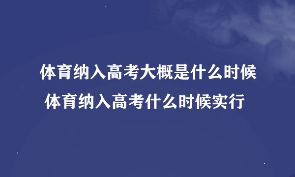 体育纳入高考大概是什么时候 体育纳入高考什么时候实行