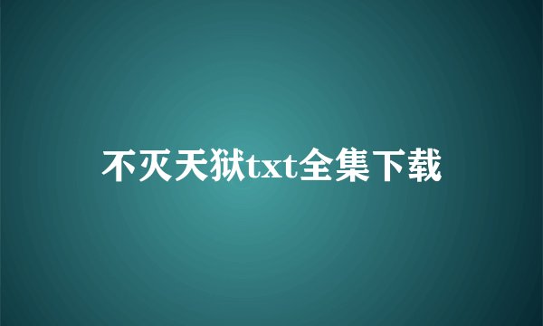 不灭天狱txt全集下载
