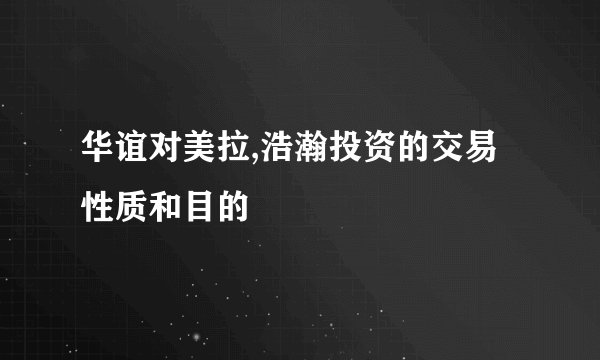 华谊对美拉,浩瀚投资的交易性质和目的
