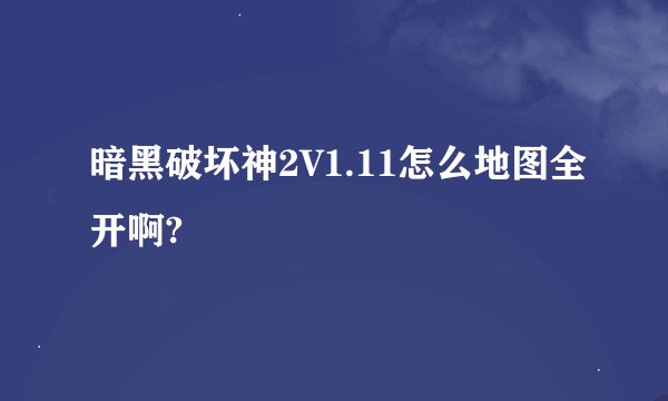暗黑破坏神2V1.11怎么地图全开啊?