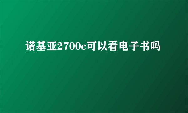 诺基亚2700c可以看电子书吗