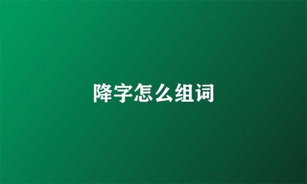 降字怎么组词
