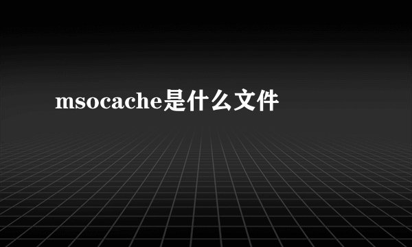 msocache是什么文件