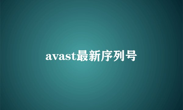 avast最新序列号
