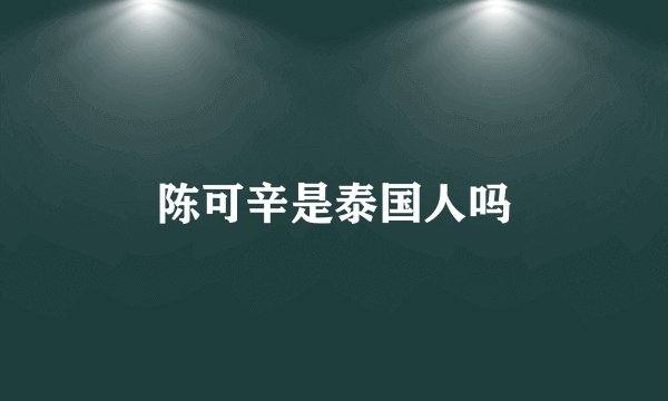 陈可辛是泰国人吗