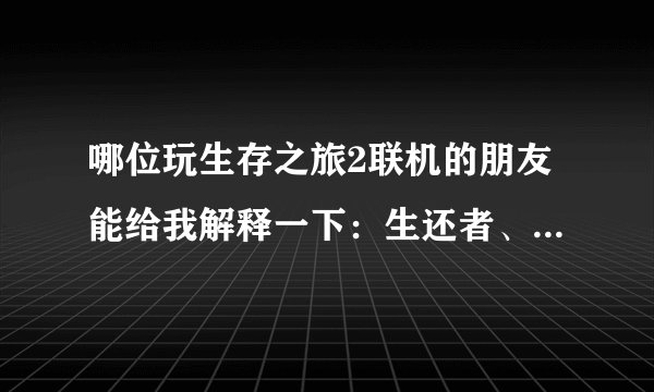 哪位玩生存之旅2联机的朋友能给我解释一下：生还者、清道夫、写实、对抗这几个游戏模式？