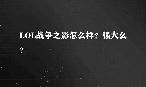 LOL战争之影怎么样？强大么？