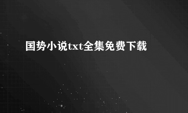 国势小说txt全集免费下载