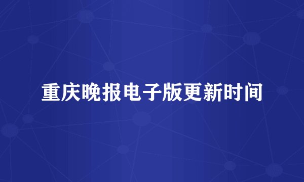 重庆晚报电子版更新时间