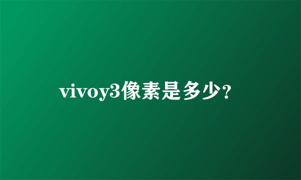 vivoy3像素是多少？