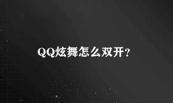 QQ炫舞怎么双开？