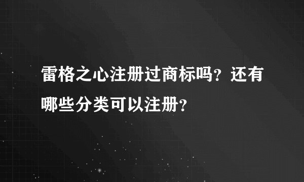 雷格之心注册过商标吗？还有哪些分类可以注册？