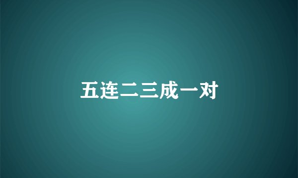 五连二三成一对