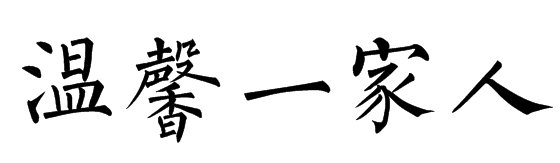 温馨一家人的繁体字怎么写