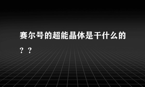 赛尔号的超能晶体是干什么的？？