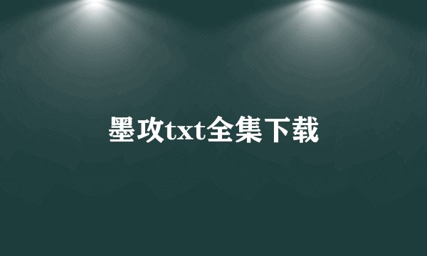 墨攻txt全集下载