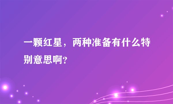 一颗红星，两种准备有什么特别意思啊？