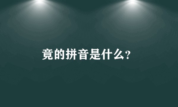 竟的拼音是什么？