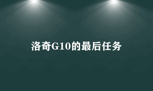 洛奇G10的最后任务