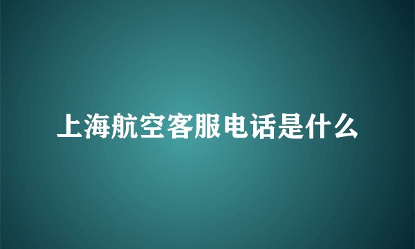 上海航空客服电话是什么