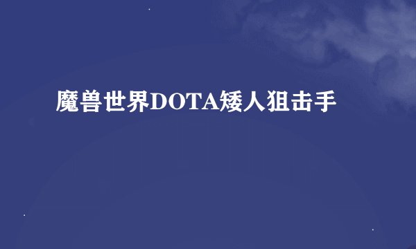 魔兽世界DOTA矮人狙击手