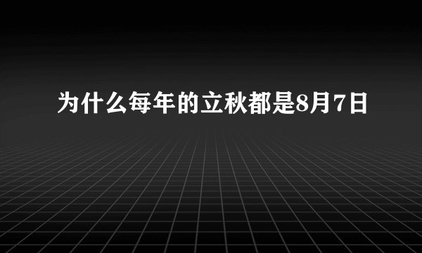 为什么每年的立秋都是8月7日