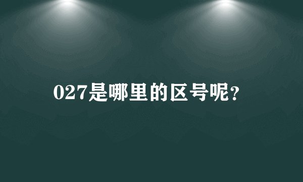 027是哪里的区号呢？