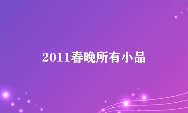 2011春晚所有小品
