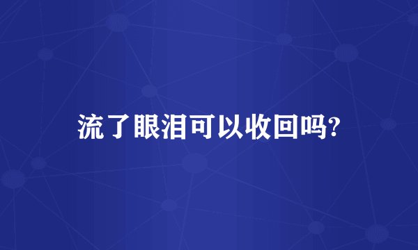 流了眼泪可以收回吗?