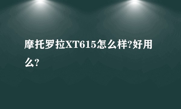 摩托罗拉XT615怎么样?好用么?
