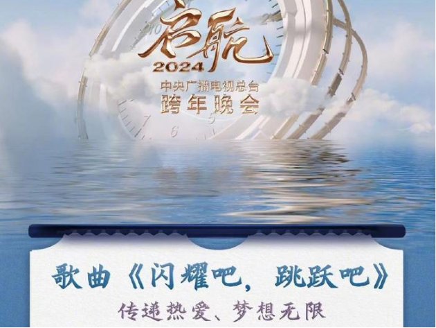 2024年央视跨年晚会节目单